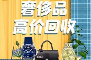 新华回收奢侈品